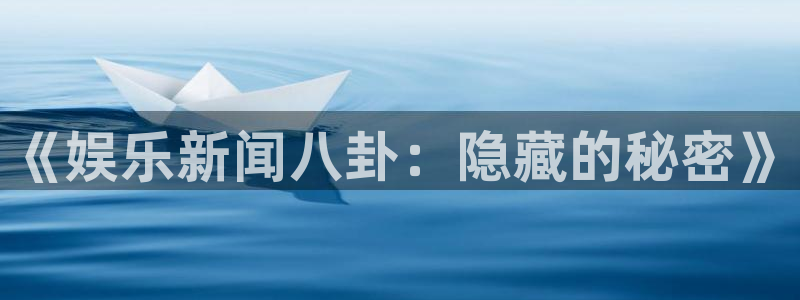 风暴娱乐：《娱乐新闻八卦：隐藏的秘密》