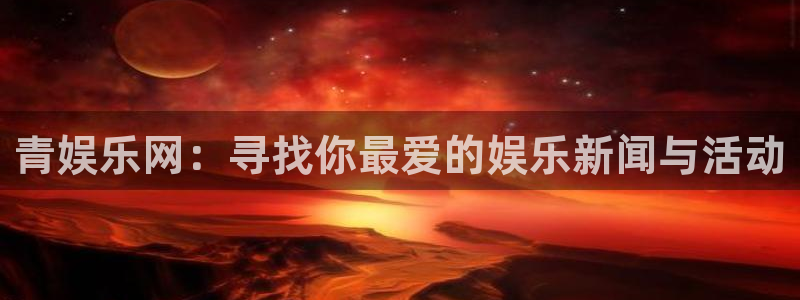 风暴娱乐：青娱乐网：寻找你最爱的娱乐新闻与活动