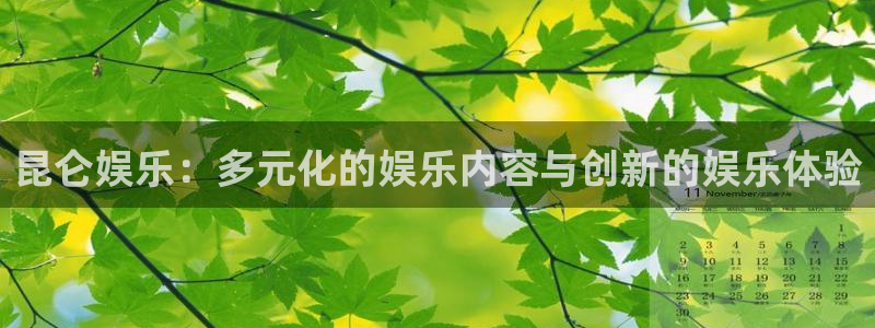 风暴娱乐官网：昆仑娱乐：多元化的娱乐内容与创新的娱乐体验
