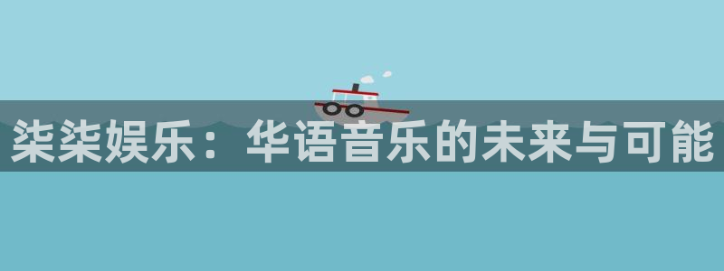 风暴娱乐：柒柒娱乐：华语音乐的未来与可能
