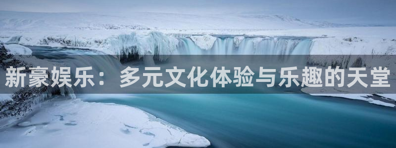 风暴娱乐登录：新豪娱乐：多元文化体验与乐趣的天堂